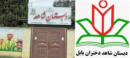 مدرسه دخترانه شاهد بابل